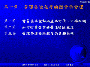 十章营运曝险程度的衡量与管理.ppt