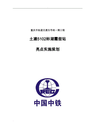 地铁车站工程施工亮点实施规划.doc