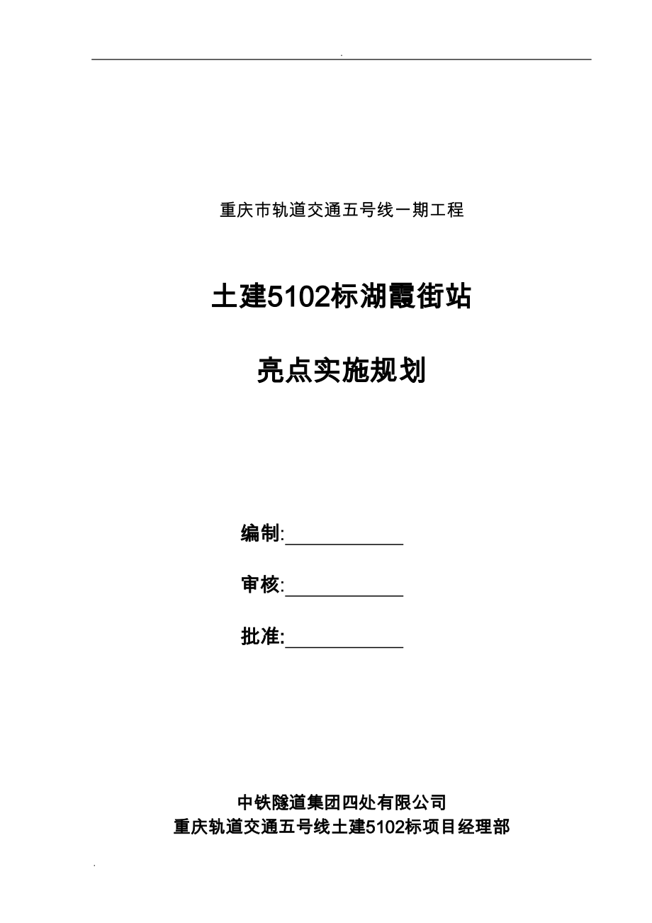 地铁车站工程施工亮点实施规划.doc_第3页