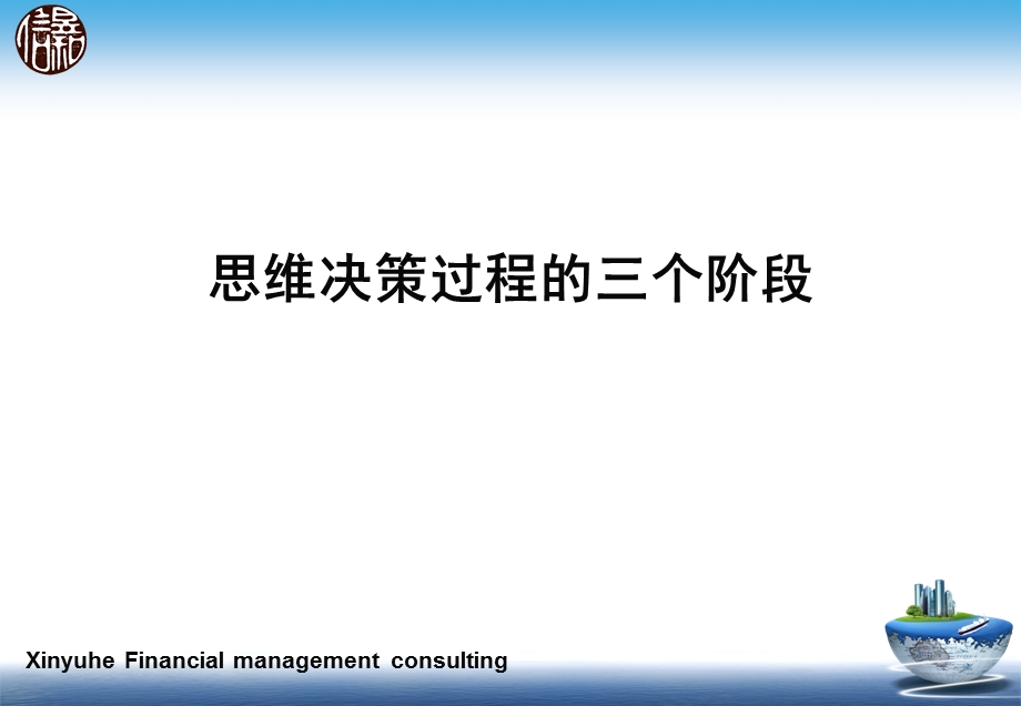 做一个思维清晰的人培训课件.ppt_第3页