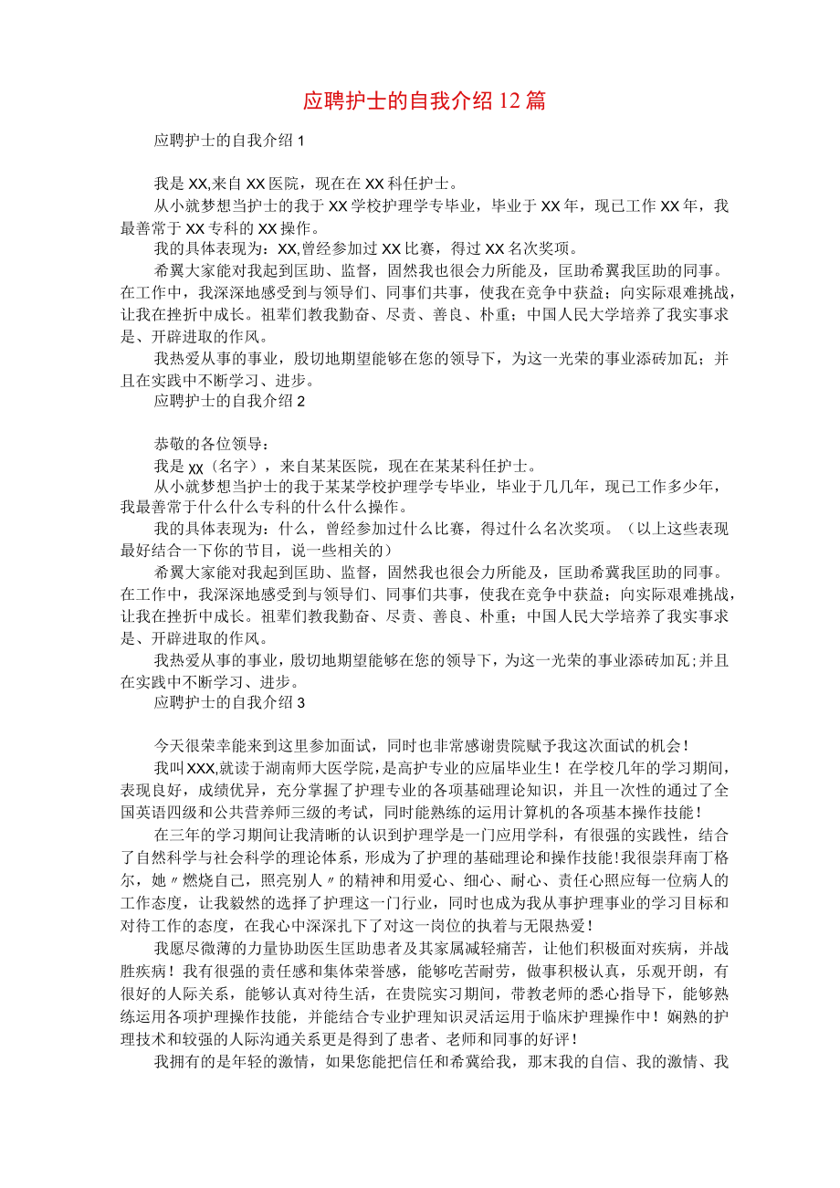 应聘护士的自我介绍12篇.docx_第1页