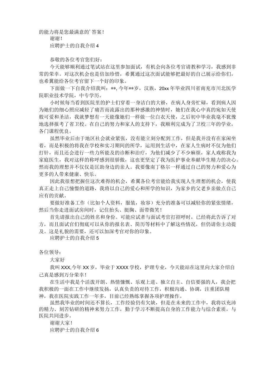 应聘护士的自我介绍12篇.docx_第2页