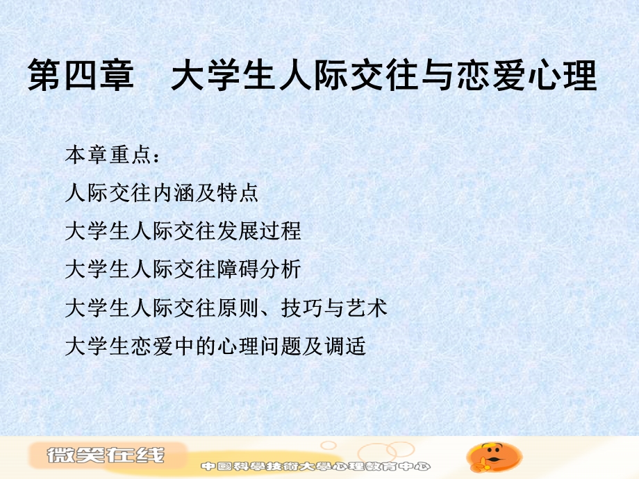 大学生人际交往与恋爱心.ppt_第1页