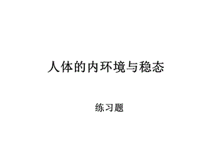 人体内环境与稳态练习题.ppt