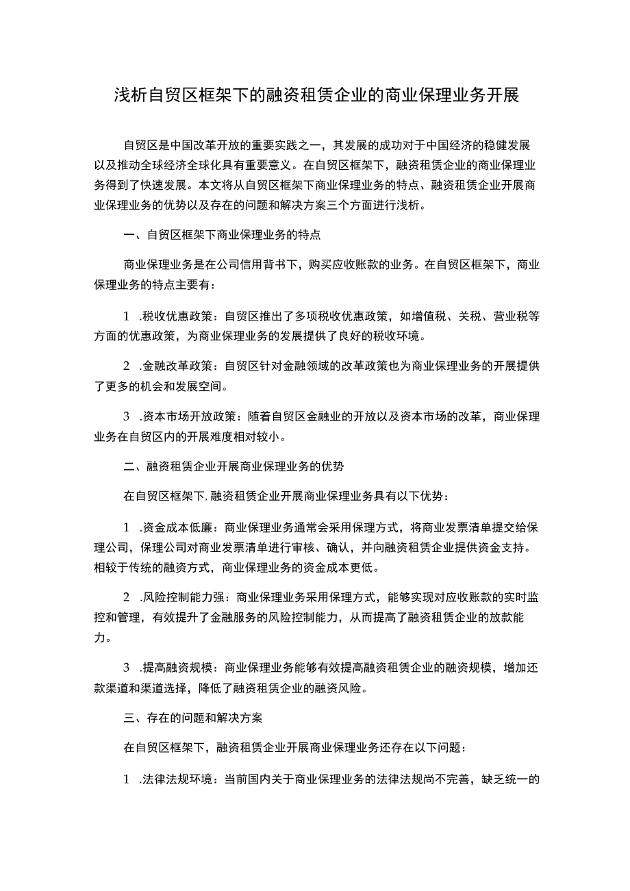 浅析自贸区框架下的融资租赁企业的商业保理业务开展.docx_第1页