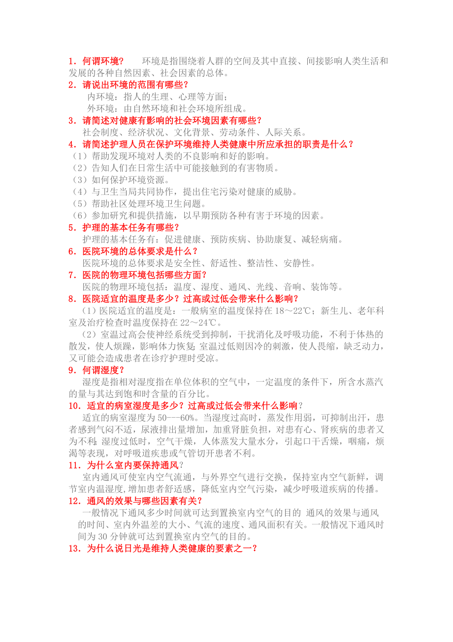 基础护理学重点复习笔记(DOC).doc_第1页