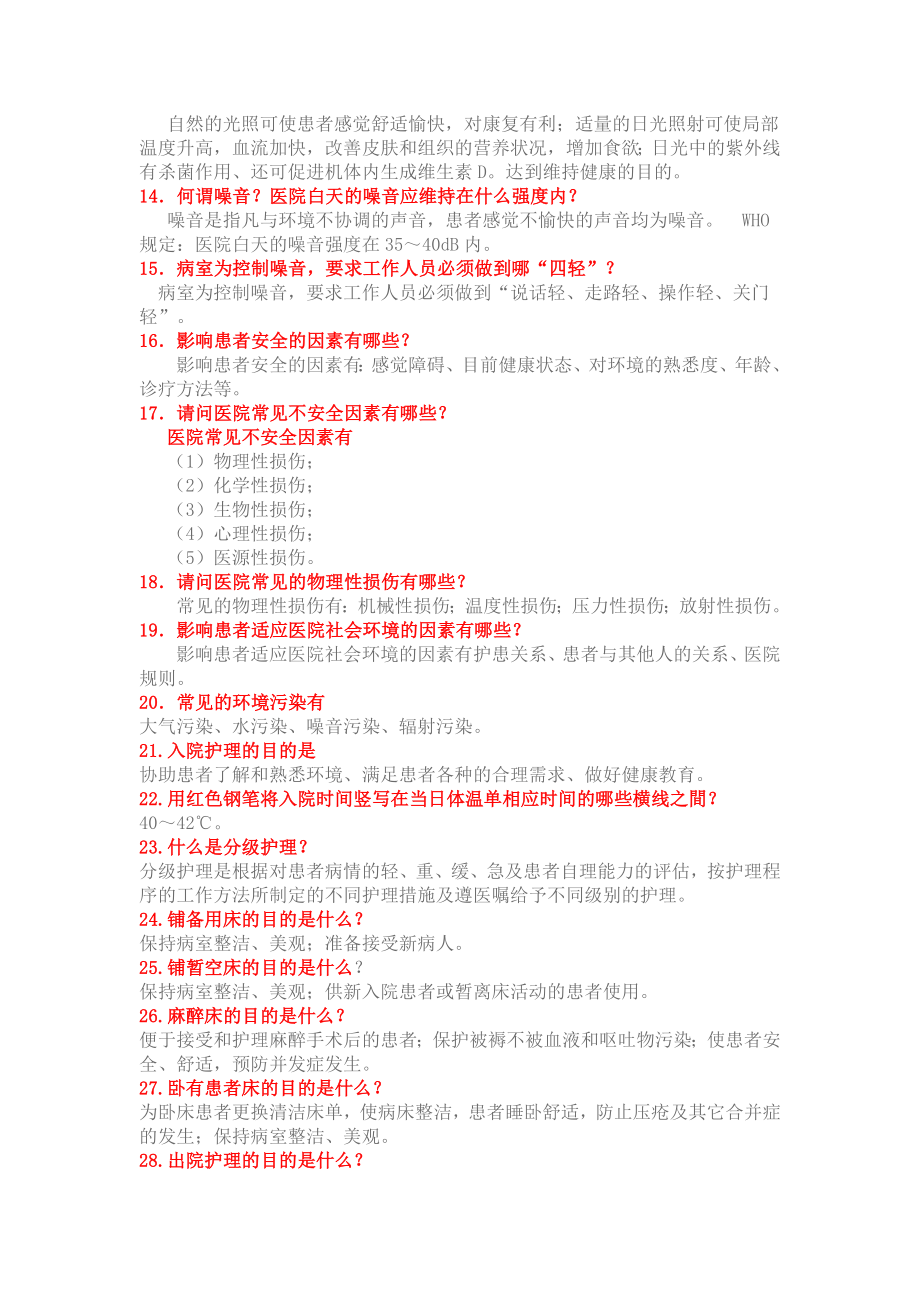 基础护理学重点复习笔记(DOC).doc_第2页