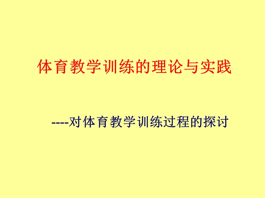 体育教学训练的理论与实践.ppt_第1页