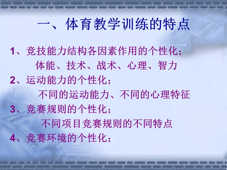 体育教学训练的理论与实践.ppt_第2页