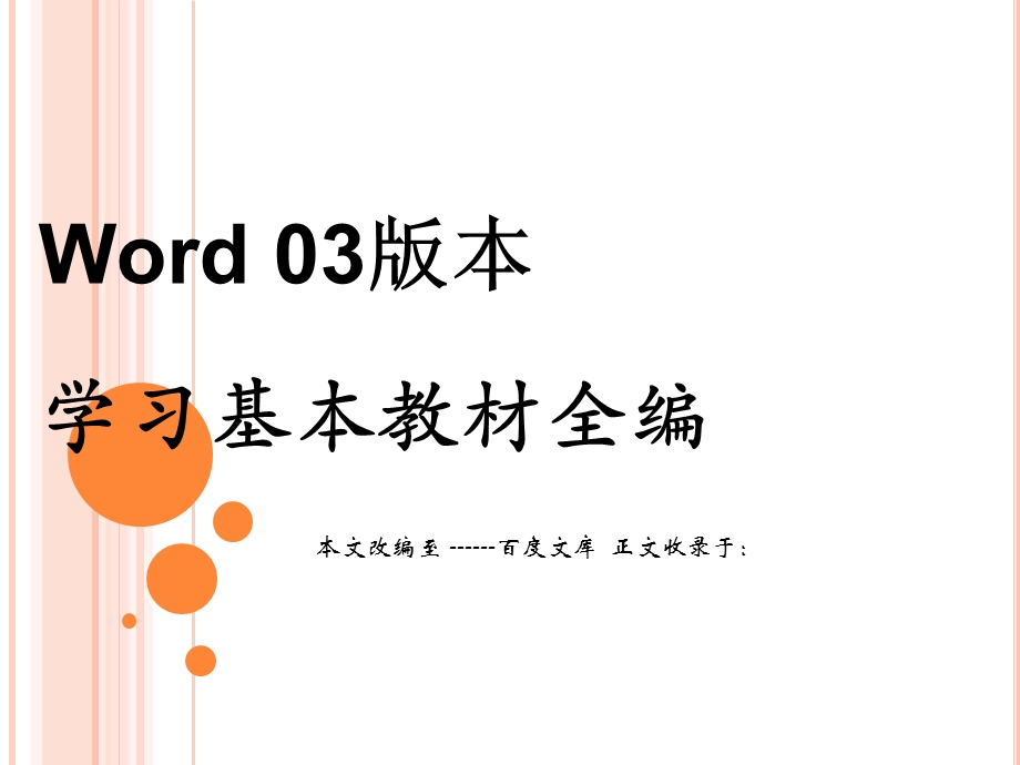 办公软件Word学习基本教材全篇.ppt_第1页