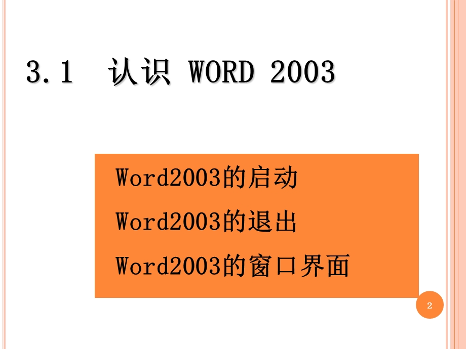 办公软件Word学习基本教材全篇.ppt_第3页