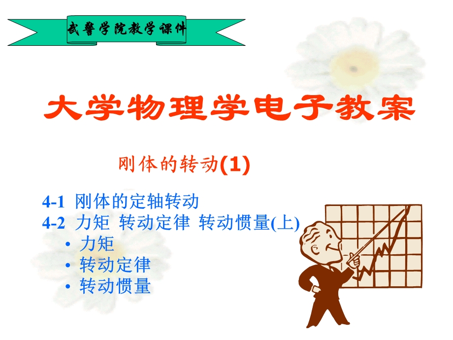 大学物理学电子教案.ppt_第1页