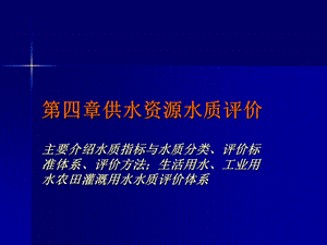 供水资源水质评价.ppt