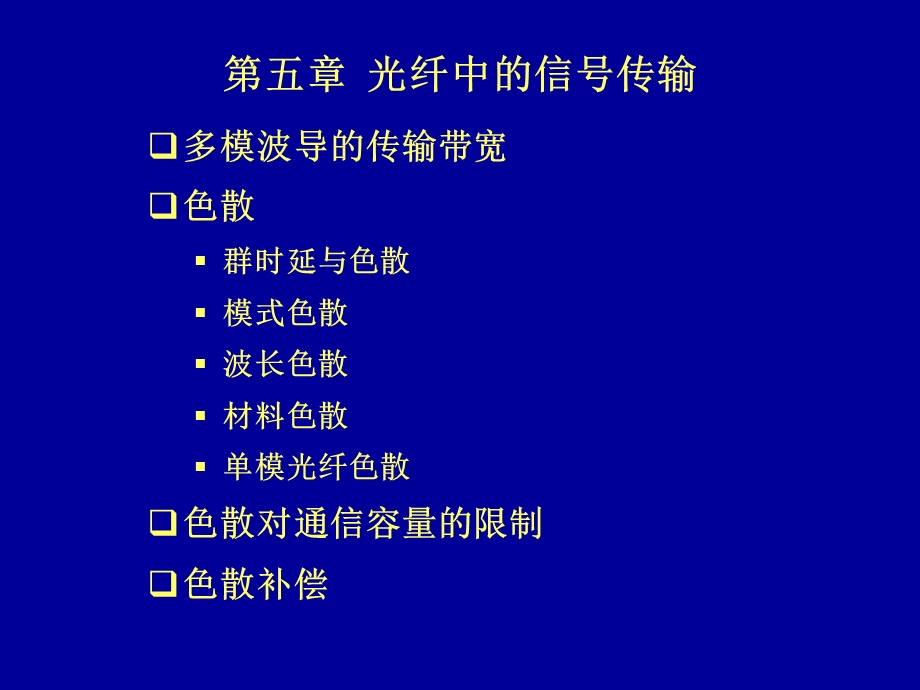 光纤中的信号传输.ppt_第1页