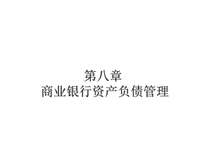 商业银行资产负债管理.ppt