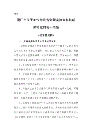 厦门市关于加快推进省创新实验室科技成果转化的若干措施.docx