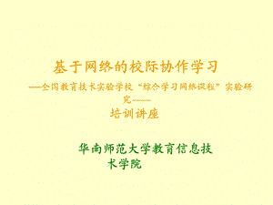 基于网络的校际协作学习.ppt