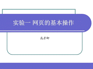 实验1网页的基本操作.ppt