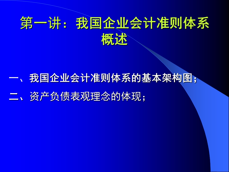 会计准则实施要点难点-山财.ppt_第2页