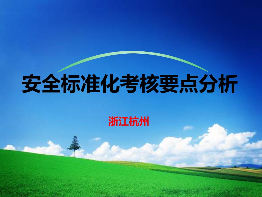 安全标准化考核要点分析.ppt_第1页