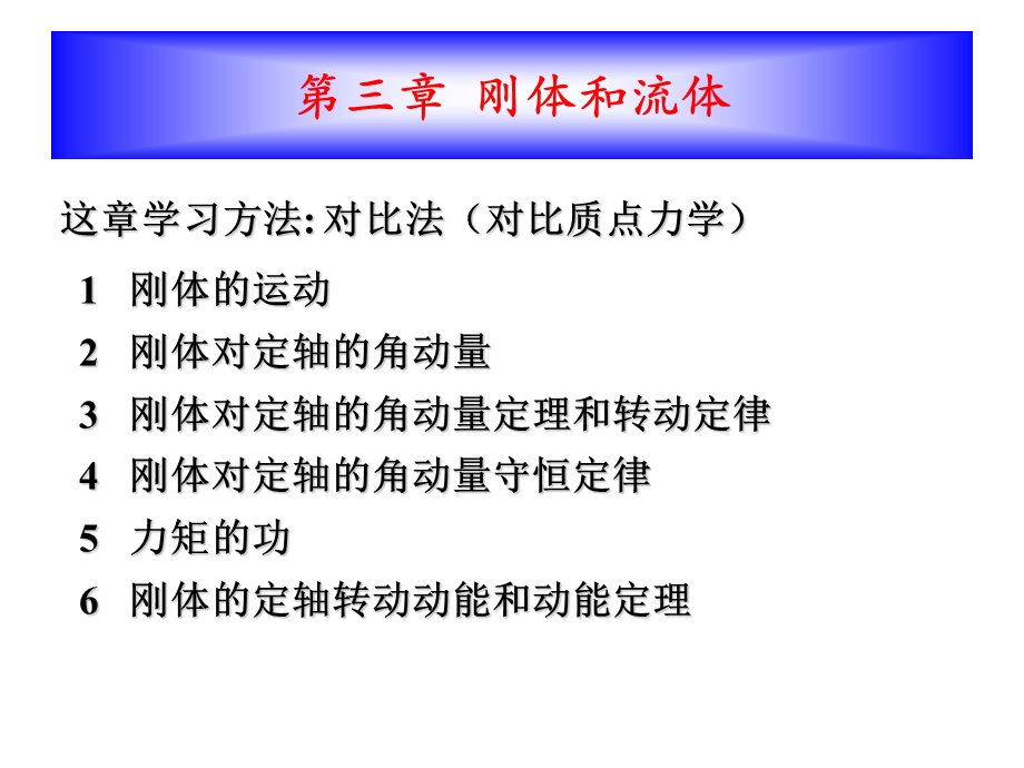 大学物理学ppt教案第三章刚体和流体.ppt_第1页