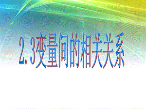 变量间的相关关系.ppt