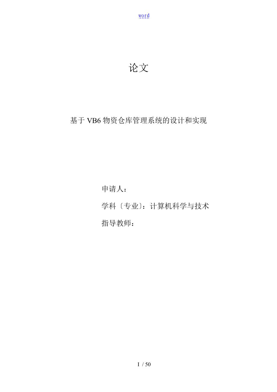 基于某VB6物资仓库管理系统地设计和实现(计算机科学与技术毕业论文设计).doc_第1页