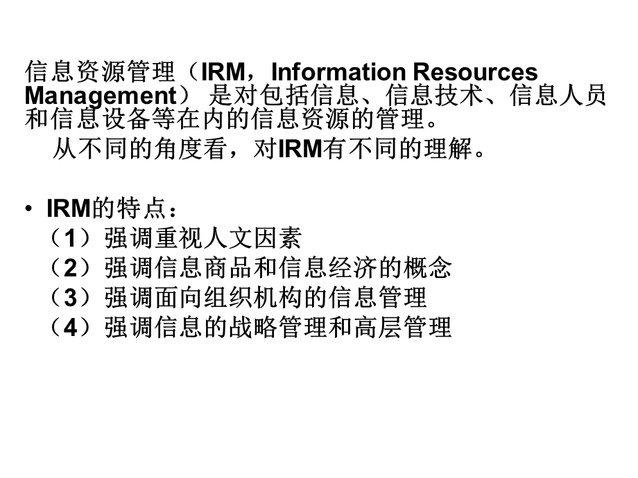 信息资源管理IRM.ppt_第3页