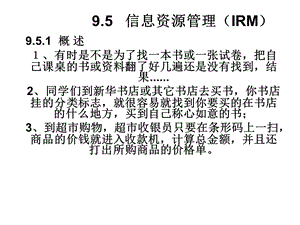 信息资源管理IRM.ppt