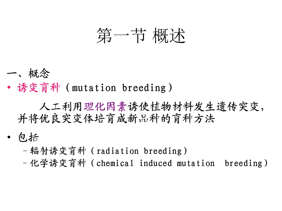 园林植物花卉育种学ppt课件第9章诱变育种.ppt_第2页