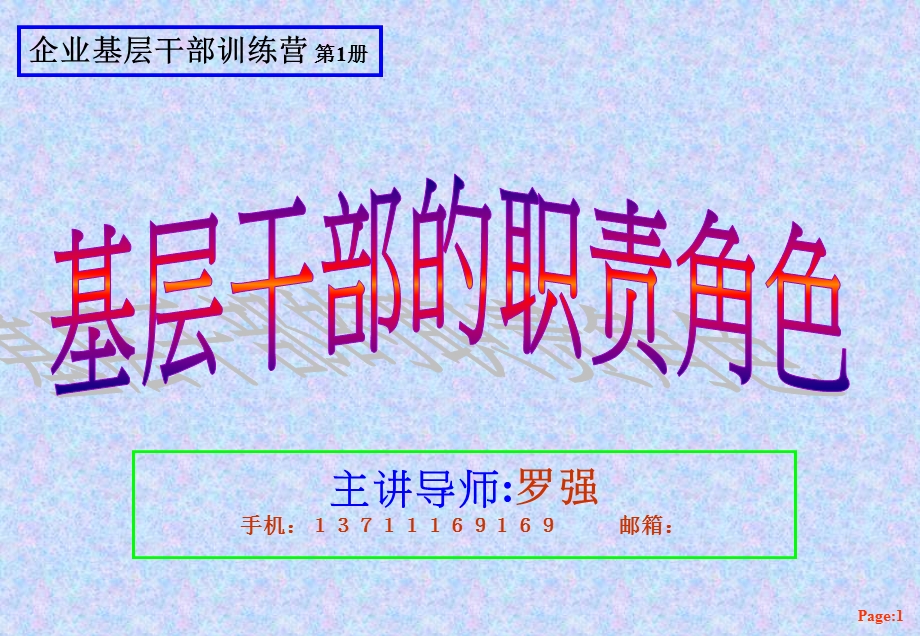 基层干部的职责角色.ppt_第1页