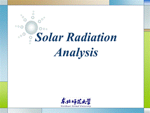 太阳辐射分析SolarRadia.ppt