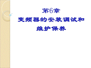 变频器的安装调试和维护保养.ppt