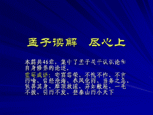 孟子读解尽心上.ppt