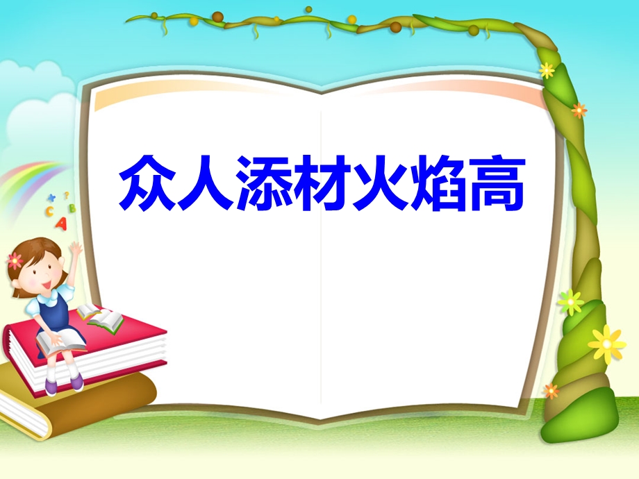 众人添柴火焰高(人).ppt_第3页