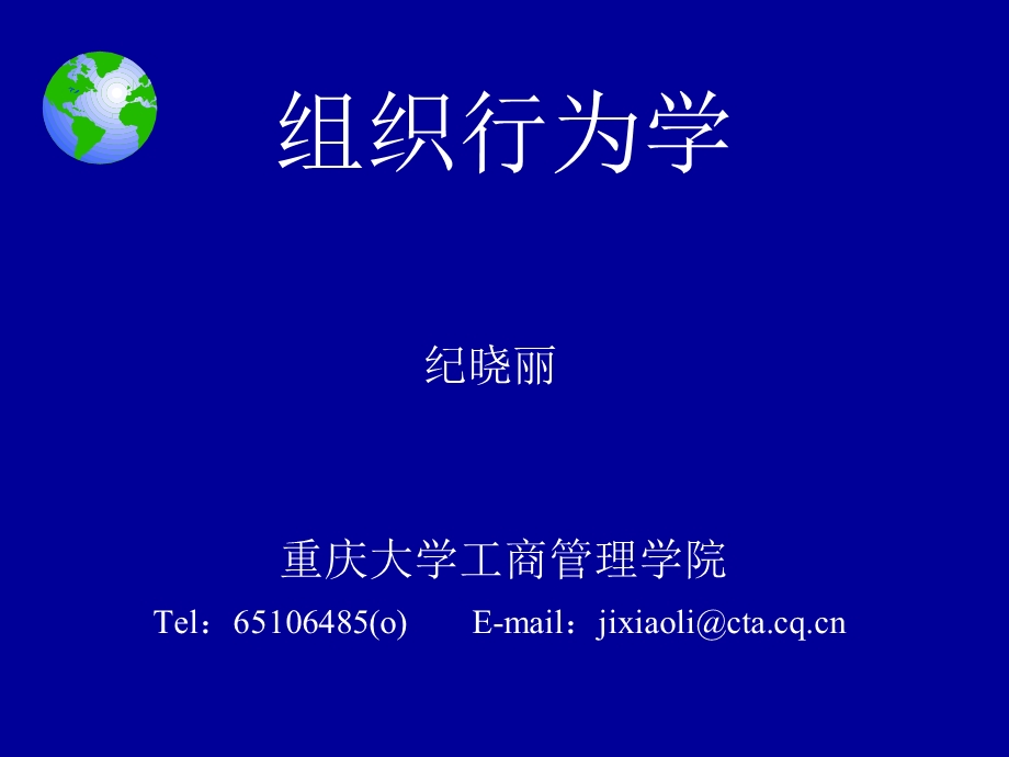 组织行为学重庆大学工商管理学院纪晓丽ppt课件.ppt_第1页