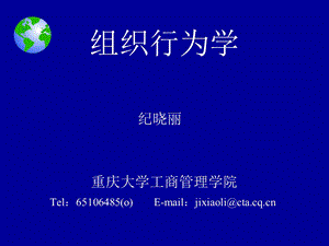 组织行为学重庆大学工商管理学院纪晓丽ppt课件.ppt