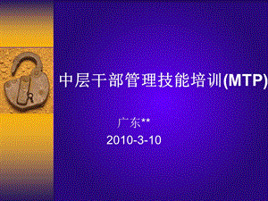 中层干部管理技能培训MTP.ppt