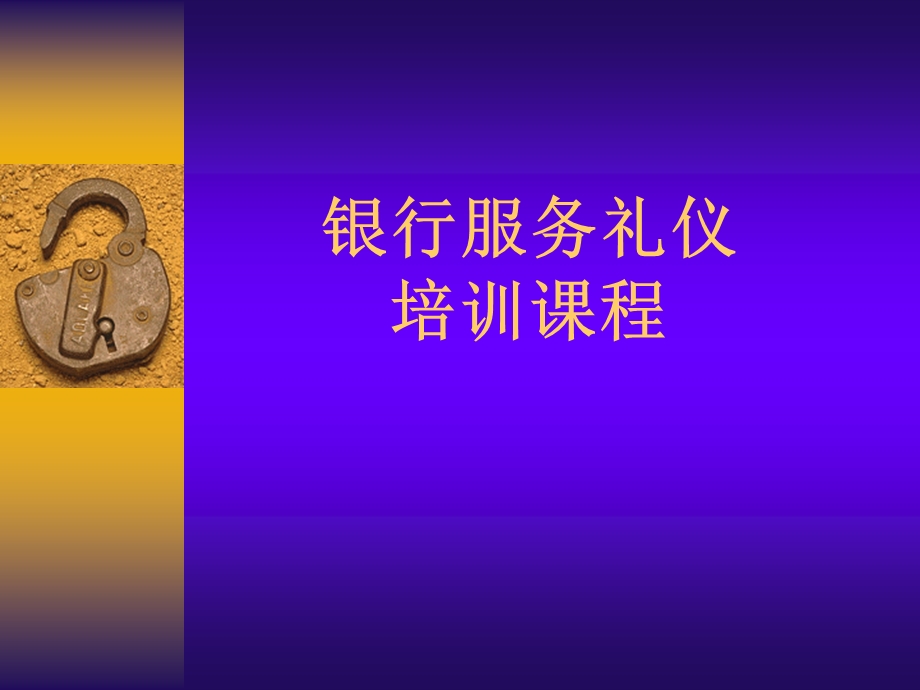 农业银行服务礼仪培训课程.ppt_第1页