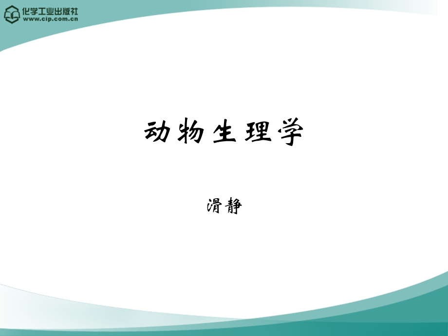 动物生理学第一章绪论.ppt_第1页