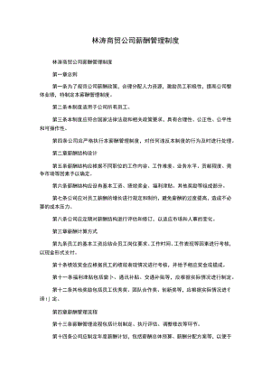 林涛商贸公司薪酬管理制度.docx