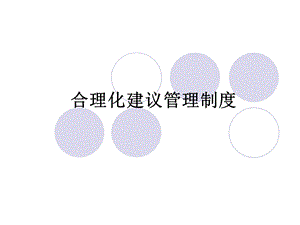 合理化建议管理制度.ppt