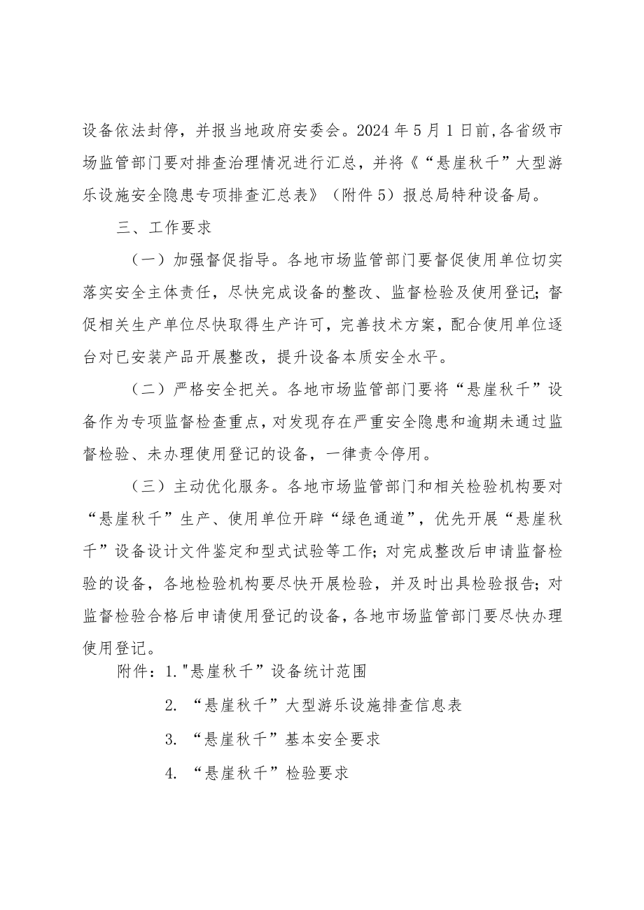 关于“悬崖秋千”纳入特种设备实施监管的通知（征求意见稿）》.docx_第3页