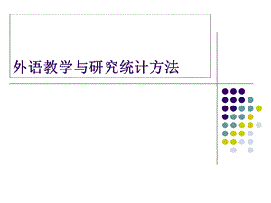 外语教学中的统计方法.ppt