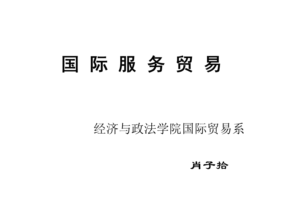 国际服务贸易导论.ppt_第1页