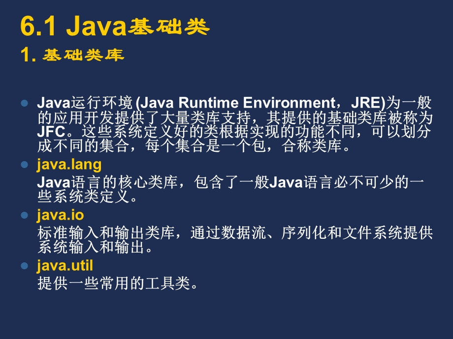 基础类库和工具类库.ppt_第2页