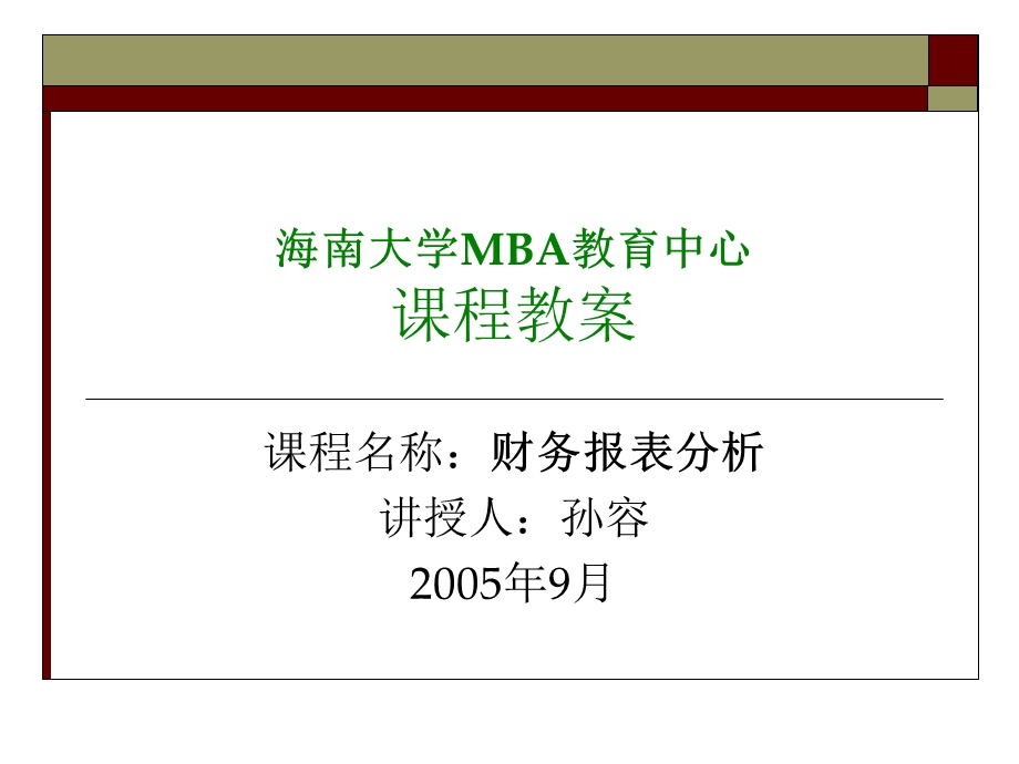 海南大学MBA教育中心课程教学课件.ppt_第1页