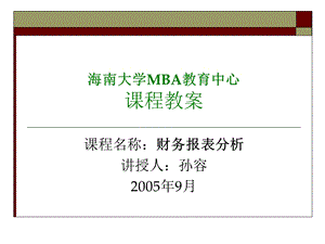 海南大学MBA教育中心课程教学课件.ppt