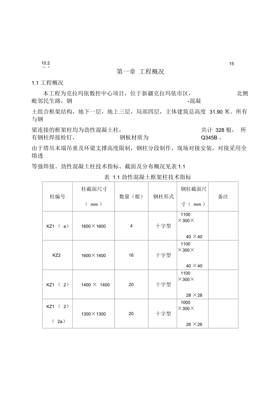 型钢混凝土结构施工组织设计.docx_第3页