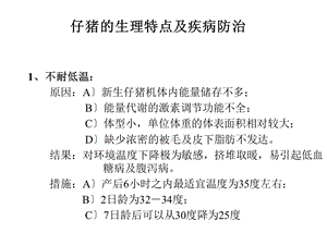 仔猪生理特点及疾病防治.ppt